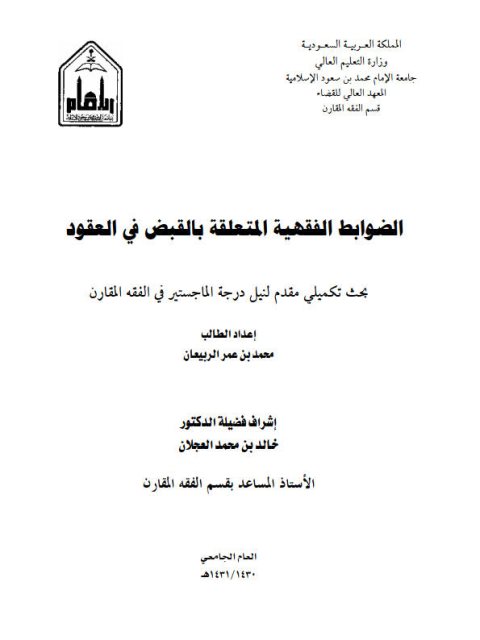 تحميل كتاب الضوابط الفقهية المتعلقة بالقبض في العقود PDF محمد بن عمر الربيعان نسخة نهائية