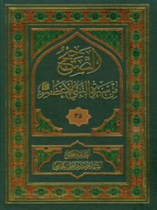 تحميل كتاب الصحيح من سيره النبي الاعظم صلي الله عليه و آله وسلم جلد 35 ل سيد جعفر مرتضي حسيني عاملي PDF سيد جعفر مرتضي حسيني عاملي