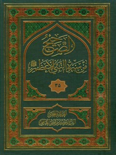 تحميل كتاب الصحيح من سيره النبي الاعظم صلي الله عليه و آله وسلم جلد 35 ل سيد جعفر مرتضي حسيني عاملي PDF سيد جعفر مرتضي حسيني عاملي