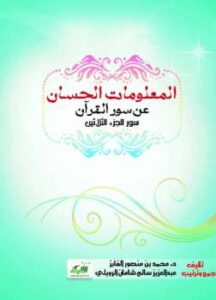 تحميل كتاب المعلومات الحسان عن سور القرآن سور الجزء الثلاثين PDF الدكتور محمد بن منصور الفايز