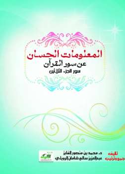 تحميل كتاب المعلومات الحسان عن سور القرآن سور الجزء الثلاثين PDF الدكتور محمد بن منصور الفايز
