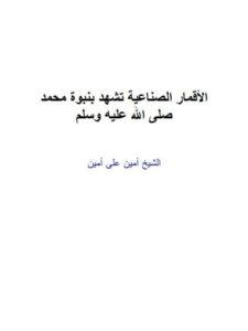 تحميل كتاب الأقمار الصناعية تشهد بنبوة محمد صلى الله عليه وسلم PDF أمين علي أمين