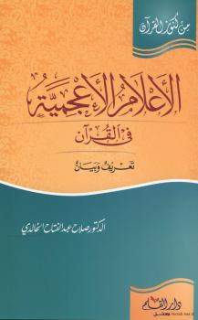 تحميل كتاب الأعلام الأعجمية في القرآن PDF د صلاح عبد الفتاح الخالدي