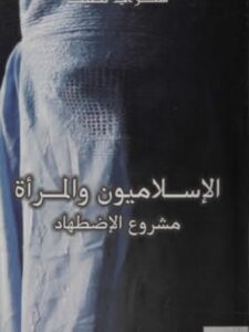 تحميل كتاب الإسلاميون والمرأة، مشروع الاضطهاد ل شكري لطيف PDF
