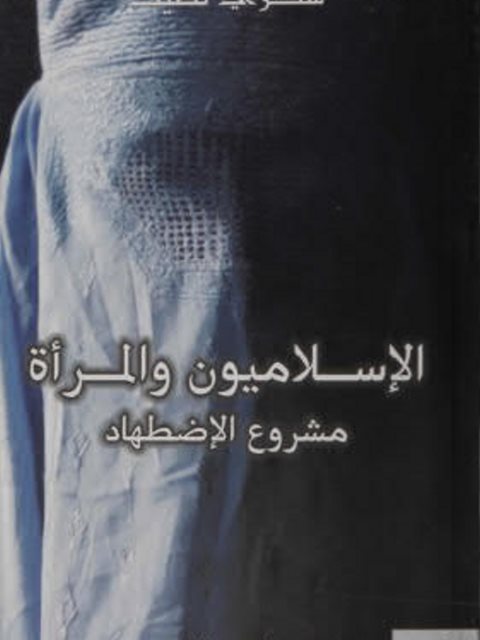 تحميل كتاب الإسلاميون والمرأة، مشروع الاضطهاد ل شكري لطيف PDF
