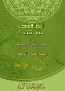 تحميل كتاب أيها المقصر متى تتوب PDF
