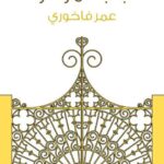 تحميل كتاب الباب المرصود PDF عمر فاخوري نسخة أصلية