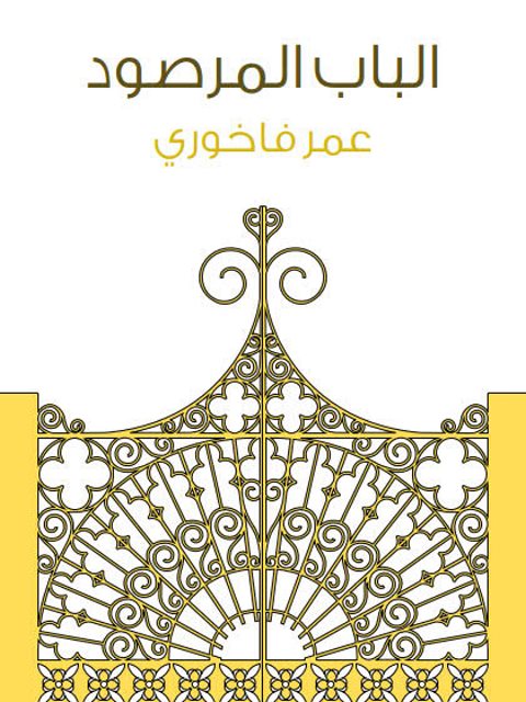 تحميل كتاب الباب المرصود PDF عمر فاخوري نسخة أصلية