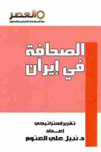 تحميل كتاب الصحافة في إيران PDF