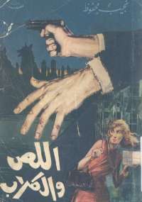 تحميل كتاب اللص والكلاب PDF نجيب محفوظ نسخة خالية من الأخطاء