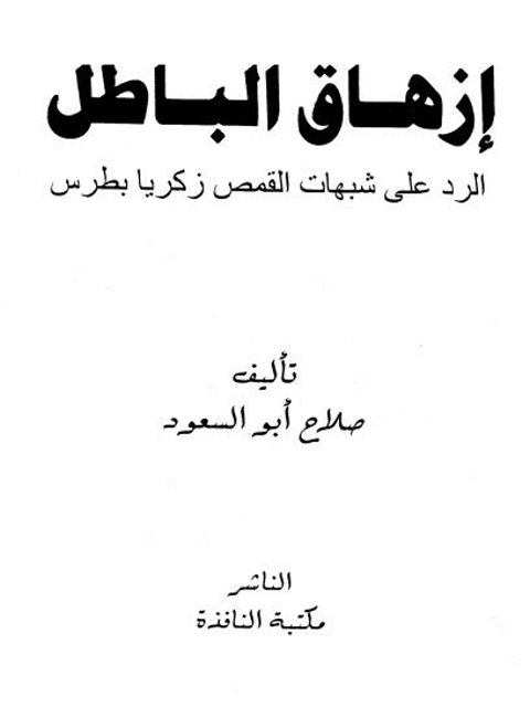 تحميل كتاب إزهاق الباطل- الرد على شبهات القمص زكريا بطرس لصلاح أبو السعود PDF صلاح أبو السعود