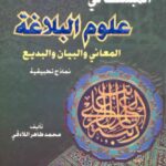 تحميل كتاب المبسط في علوم البلاغة المعاني والبيان والبديع نماذج تطبيقية لمحمد طاهر اللادقي PDF محمد طاهر اللادقي