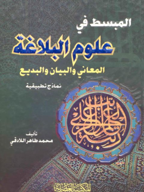 تحميل كتاب المبسط في علوم البلاغة المعاني والبيان والبديع نماذج تطبيقية لمحمد طاهر اللادقي PDF محمد طاهر اللادقي