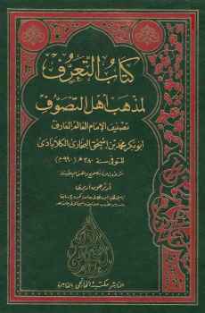 تحميل كتاب التعرف لمذهب أهل التصوف أبو بكر محمد الكلابادي PDF أبو بكر محمد الكلابادي