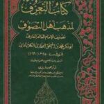 تحميل كتاب التعرف لمذهب أهل التصوف أبو بكر محمد الكلابادي PDF أبو بكر محمد الكلابادي