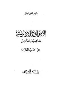 تحميل كتاب الأنواع الأدبية مذاهب ومدارس في الأدب المقارن لشفيق البقاعي PDF