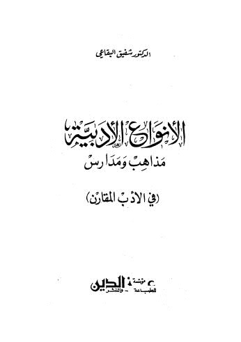 تحميل كتاب الأنواع الأدبية مذاهب ومدارس في الأدب المقارن لشفيق البقاعي PDF