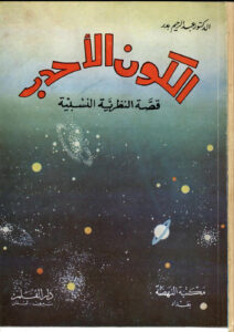 تحميل كتاب الكون الاحدب قصة النظرية النسبية نسخة نظيفة للدكتور عبدالرحيم بدر PDF
