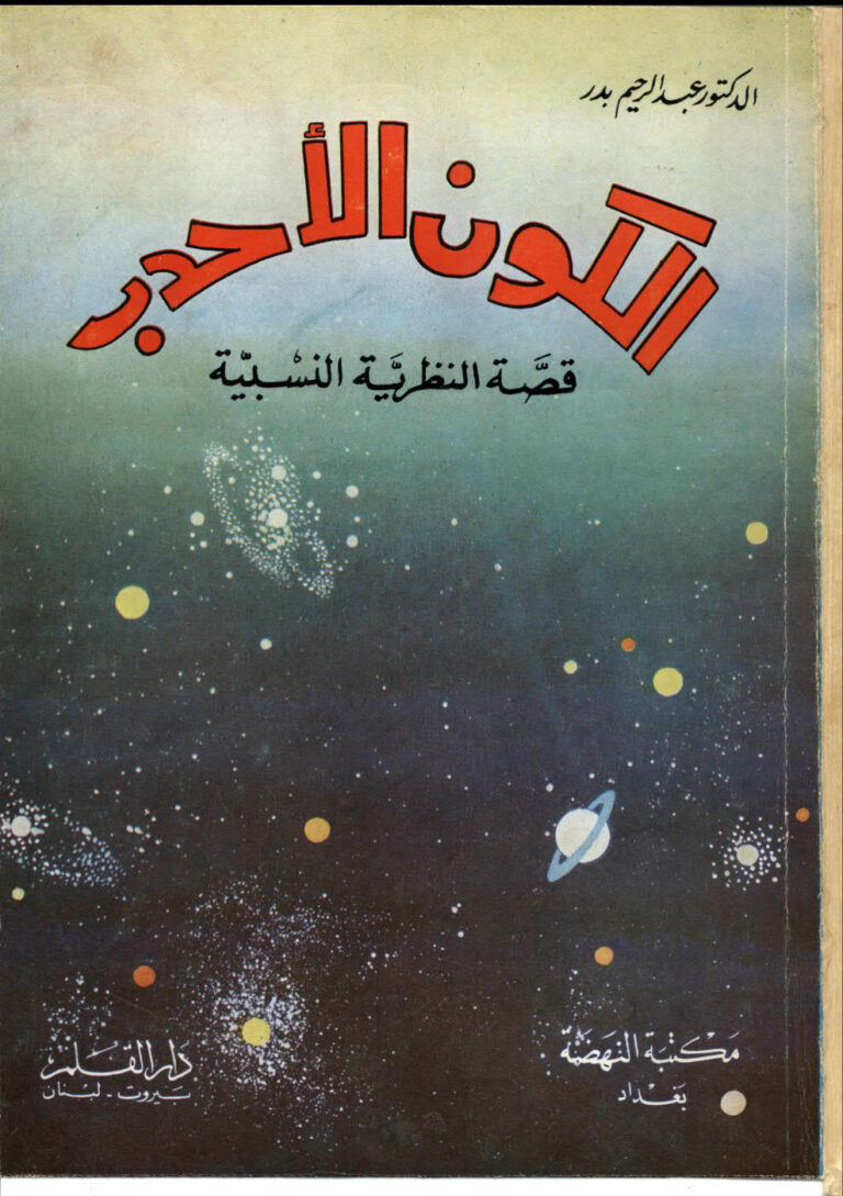 تحميل كتاب الكون الاحدب قصة النظرية النسبية نسخة نظيفة للدكتور عبدالرحيم بدر PDF