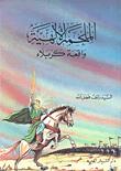 تحميل كتاب الملحمة الالهية واقعة كربلاء PDF السيد رائف فضل الله
