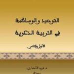 تحميل كتاب التوحيد والوساطة في التربية الدعوية ل فريد الأنصاري PDF