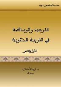 تحميل كتاب التوحيد والوساطة في التربية الدعوية ل فريد الأنصاري PDF