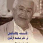 تحميل كتاب الأنسنة والتأويل في فكر محمد أركون PDF محمد أركون