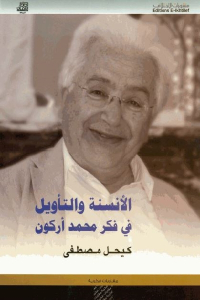 تحميل كتاب الأنسنة والتأويل في فكر محمد أركون PDF محمد أركون