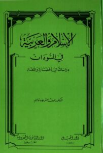 تحميل كتاب الإسلام والعربية في السودان دراسات في الحضارة واللغة PDF