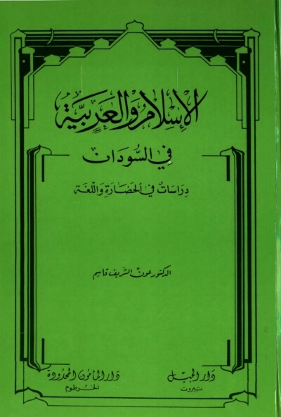 تحميل كتاب الإسلام والعربية في السودان دراسات في الحضارة واللغة PDF