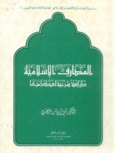 تحميل كتاب المصارف الإسلامية دراسة شرعية لعدد منها رفيق يونس المصري PDF