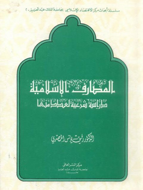 تحميل كتاب المصارف الإسلامية دراسة شرعية لعدد منها رفيق يونس المصري PDF