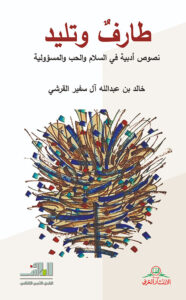 تحميل كتاب طارفٌ وتليد – خالد بن سفير القرشي PDF مجانا