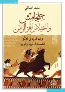 تحميل كتاب جلجامش واختلاس لغز الزمن بصيغة PDF مجانا – سعيد الغانمي