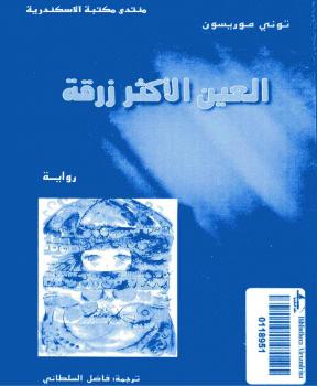 تحميل كتاب العين الأكثر زرقة PDF توني موريسون
