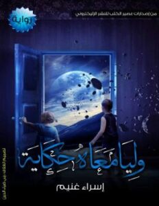 تحميل كتاب العائد من بابل PDF أحمد ناصر الفيلي