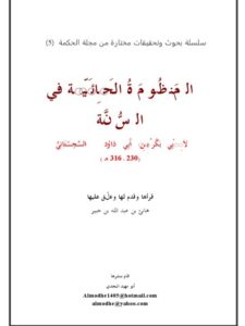 تحميل كتاب المنظومة الحائية في السنة لأبي بكر السجستاني PDF