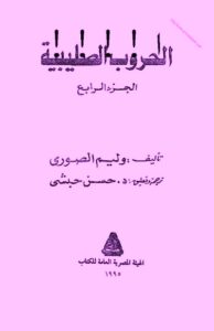 تحميل كتاب الحروب الصليبية الجزء الرابع PDF