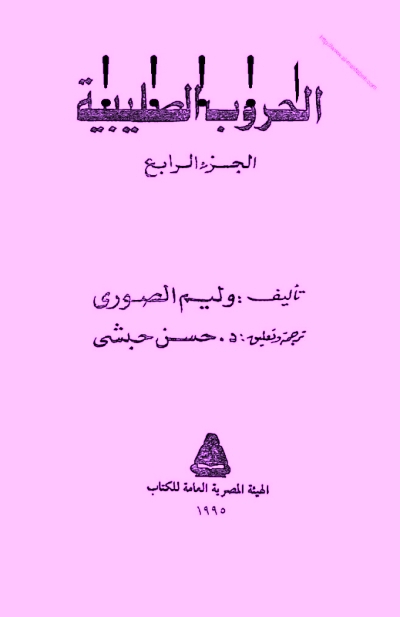 تحميل كتاب الحروب الصليبية الجزء الرابع PDF