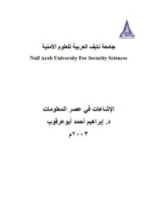 تحميل كتاب الإشاعات في عصر المعلومات PDF إبراهيم أحمد أبو عرقوب