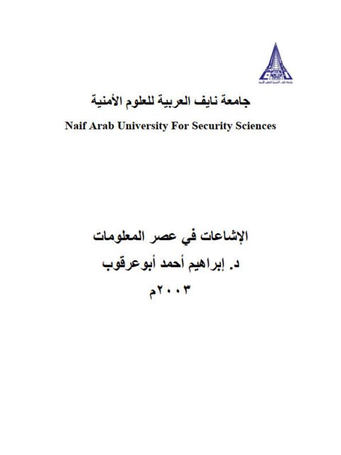 تحميل كتاب الإشاعات في عصر المعلومات PDF إبراهيم أحمد أبو عرقوب