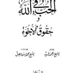 تحميل كتاب الحب في الله و حقوق الأخوة PDF أحمد فريد