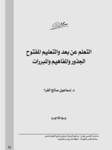 تحميل كتاب التعلم عن بعد والتعليم المفتوح الجذور والمفاهيم والمبررات PDF إسماعيل صالح الفرا