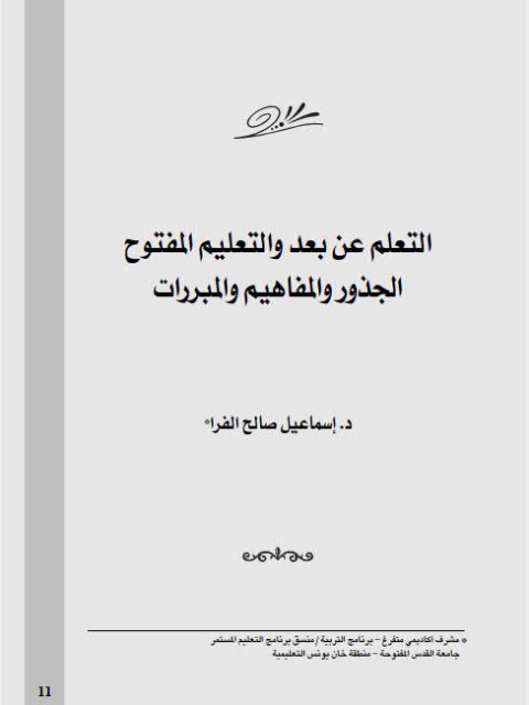 تحميل كتاب التعلم عن بعد والتعليم المفتوح الجذور والمفاهيم والمبررات PDF إسماعيل صالح الفرا