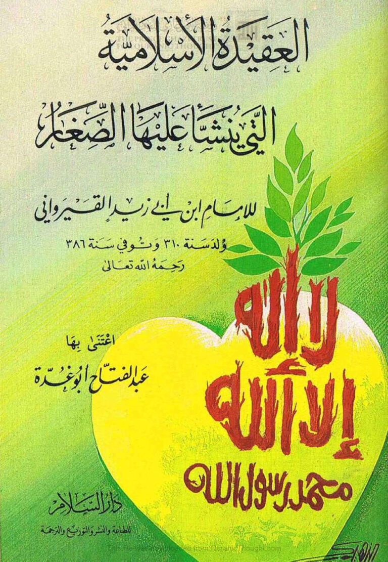 تحميل كتاب العقيدة الإسلامية التي ينشأ عليها الصغار لابن أبي زيد القيرواني PDF عبد الله بن أبي زيد القيرواني
