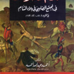 تحميل كتاب الجرائم والعقوبات في المجتمع الصليبي في بلاد الشام PDF