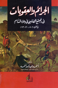 تحميل كتاب الجرائم والعقوبات في المجتمع الصليبي في بلاد الشام PDF