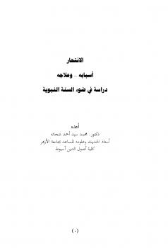 تحميل كتاب الانتحار أسبابه وعلاجه دراسة في ضوء السنة النبوية PDF محمد سيد أحمد شحاته