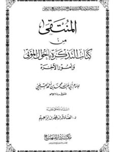 تحميل كتاب المنتقى من كتاب التذكرة بأحوال الموتى وأمور الآخرة PDF محمد بن أحمد القرطبي
