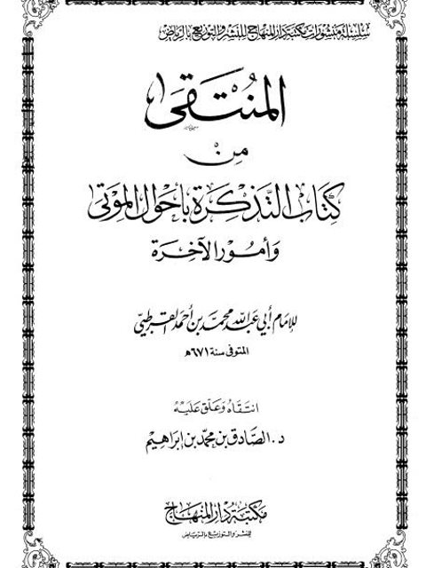 تحميل كتاب المنتقى من كتاب التذكرة بأحوال الموتى وأمور الآخرة PDF محمد بن أحمد القرطبي